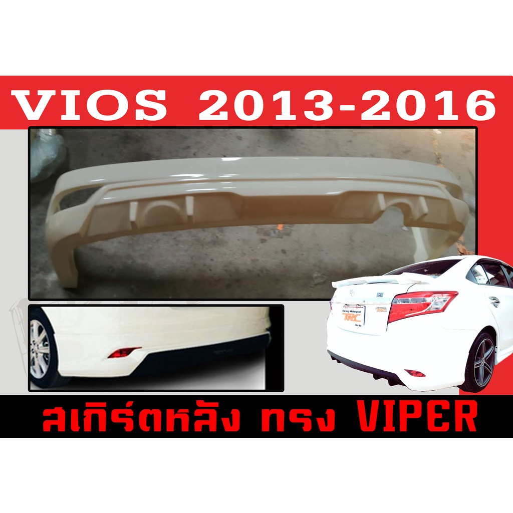 สเกิร์ตแต่งหลังรถยนต์ สเกิร์ตหลัง VIOS 2013 2014 2015 2016 ทรง VIPER พลาสติกABS