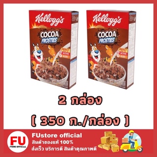 FUstore 2x[350g] Kellogs เคลล็อกส์ โกโก้ ฟรอสตี้ cocoa frosties คอร์นเฟลก ซีเรียล cereal กราโนล่า อาหารเช้า