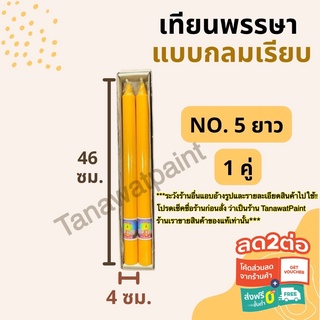 เทียนพรรษา กลมเรียบ NO.5 ยาวคู่ สูง46ซม. ฐาน4ซม. 1คู่ อย่างดี ตราแสงเทพ เทียนพรรษากลมเรียบ เทียนคู่ เทียน เทียนเหลือง