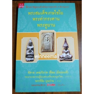 หนังสือชี้ตำหนิ-วิธีดูพระแท้พระสมเด็จเกษไชโย, พระท่ากระดาน,พระหูยาน