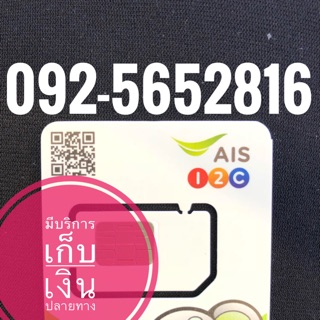 เบอร์มงคลAIS