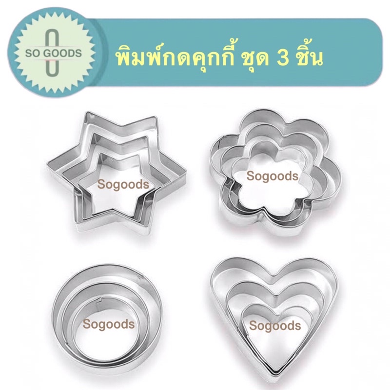 พิมพ์กดคุกกี้รูปดาว รูปดอกไม้ รูปวงกลม รูปหัวใจ