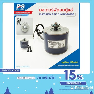 มอเตอร์พัดลมตู้แช่ 9 W KJA2M4002