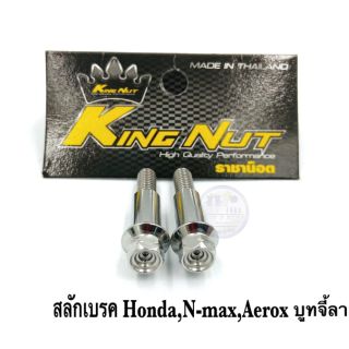 น๊อตสลักมือเบรค Hobda/Aerox/Nmax  บูทจี้ลาย. ราคาต่อ 1 คู่