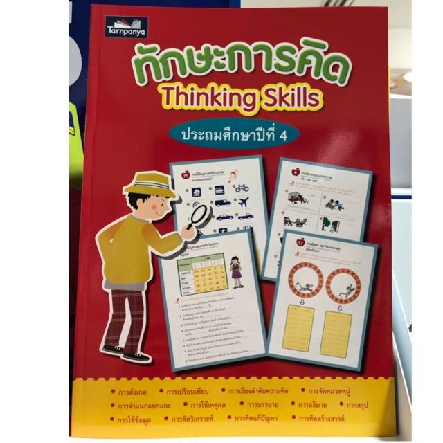 ทักษะการคิด(Thinking Skills) ป.4 สำนักพิมพ์ธารปัญญา