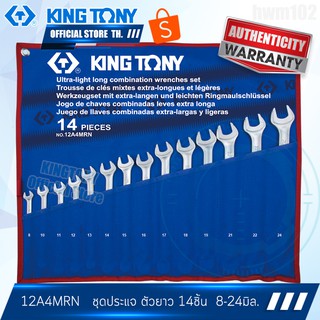 KINGTONY ชุด ประแจแหวนข้างปากตาย ตัวยาว 14ชิ้น 8-24มิล.  รุ่น 12A4MRN  คิงก์โทนี่ ไต้หวันแท้100%