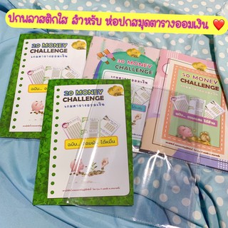 แหล่งขายและราคา✅ปกพลาสติกใส สำหรับ ห่อปก สมุดตารางออมเงิน เจ้าแรกอาจถูกใจคุณ