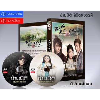 ซีรี่ย์เกาหลี Moon Lovers: Scarlet Heart Ryeo ข้ามมิติ ลิขิตสวรรค์ DVD 5 แผ่นจบ.(ซับไทย/พากย์ไทย)