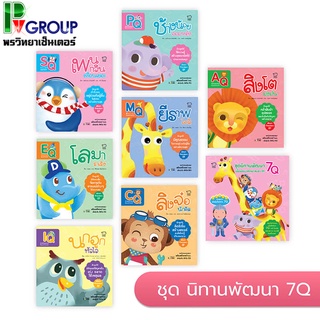 หนังสือสำหรับเด็ก "ชุดนิทานพัฒนา7Q เพื่อพัฒนาทักษะสมองEF