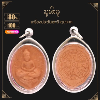 จี้พระ พระโพธิจักร หลังยันต์ "ส.๑" หลวงพ่อลี วัดอโศการาม ปี 2500 เนื้อดิน เลี่ยมกรอบสแตนเลสแท้ 100%