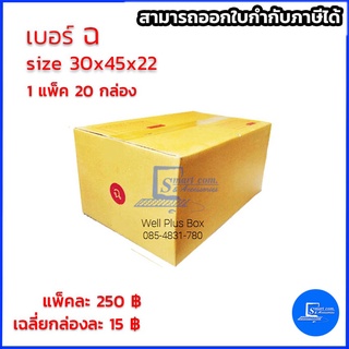 กล่องไปรษณีย์ฝาชนสีน้ำตาล เบอร์ ฉ ขนาด 30X45X22 ซม.