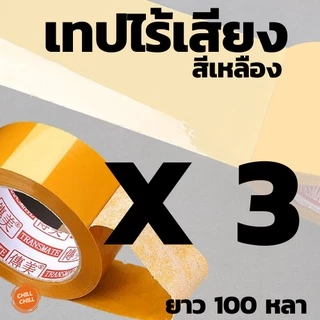 เทปOPPไร้เสียง เทปใสไร้เสียง สีขุ่น กาวติดแน่น ขนาด 2 นิ้ว ยาว 100 หลา ความหนา 45 ไมคอน