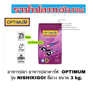 อาหารปลาคาร์ฟ OPTIMUM NISHIKIGOI ถุงสีม่วง ขนาด 3 กก.