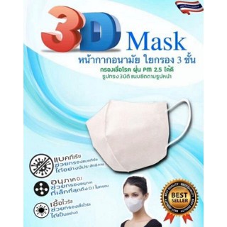 หน้ากากอนามัย 3D MASK 1 แพ็ค 3 ชิ้น กัน PM2.5 กันเชื้อโรค