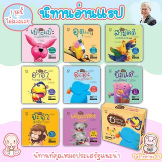 นิทานแรป แนะนำโดยนายแพทย์ประเสริฐ 1 ชุด มี 8 เล่ม