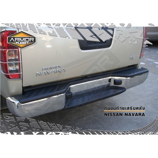 กันชนท้ายเสริมหลัง NISSAN NAVARA D40 2007-2014 กันชนท้ายนาวาร่า #กันชนหลัง