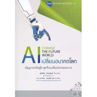 [ศูนย์หนังสือจุฬาฯ]  9786165361910  AI เปลี่ยนอนาคตโลก (AI CHANGE THE FUTURE WORLD)