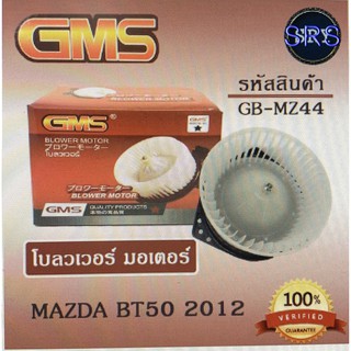 พัดลมโบลเวอร์ มอเตอร์ Blower Motor Mazda Bt50 2012 ( รหัสสินค้า GB-MZ44 )