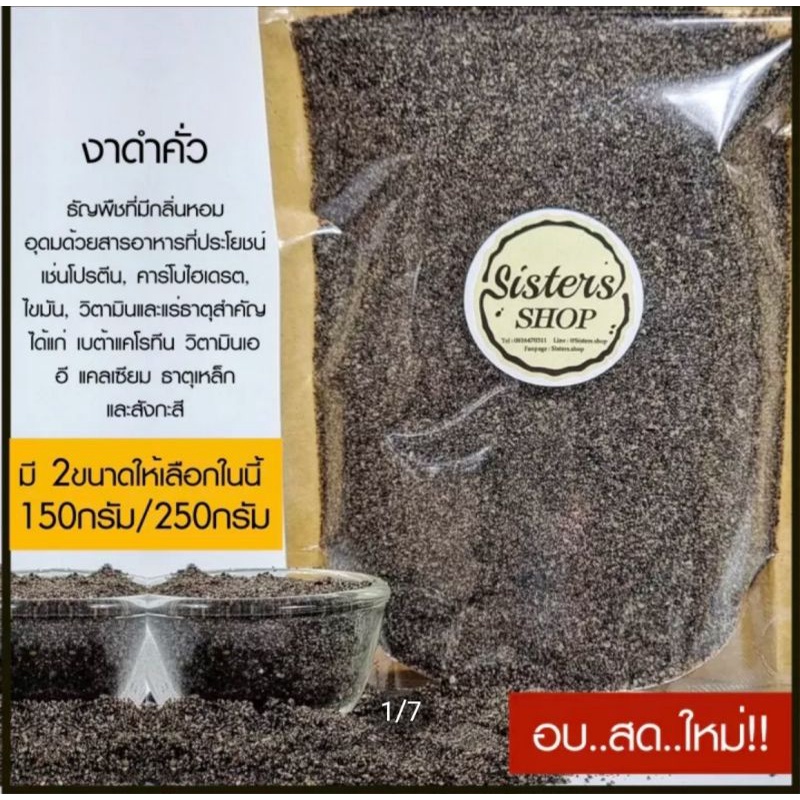 งาดำคั่วบด พร้อมทาน รสธรรมชาติ