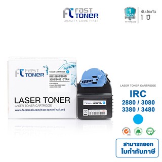 Fast toner ตลับหมึกเทียบเท่า CANON  รุ่น IRC-2880/3080/3380/3480 Cyan (สีฟ้า)