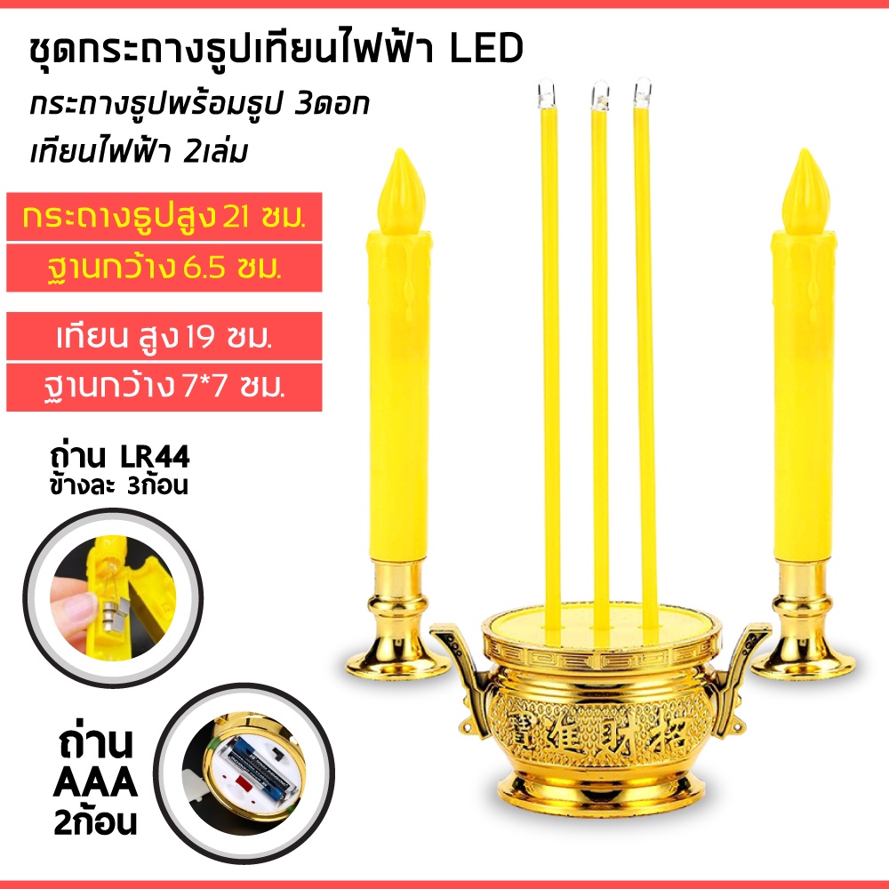 ❗❗พร้อมส่ง❗❗ ชุดเชิงเทียนไฟฟ้า กระถางธูปครบเซ็ท กระถางธูปไฟฟ้า เชิงเทียนปลอม เทียนใส่ถ่าน เทียนไฟฟ้า ธูป LED