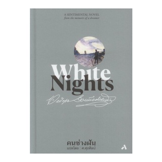 หนังสือ คนช่างฝัน (White Nights)