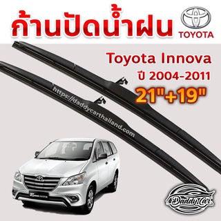 ใบปัดน้ำฝน ก้านปัดน้ำฝน  Toyota Innova ปี 2004-2011 ขนาด 21 นิ้ว 19 นิ้ว