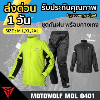 MOTOWOLF MDL 0401 เสื้อและกางเกงกันฝน กันแดด เสื้อกันฝนมีฮู้ด เสื้อและกางเกงกันฝน สำหรับขี่มอเตอร์ไซค์