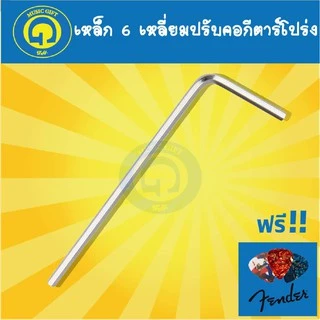 กีตาร์โปร่ง เหล็ก6เหลี่ยม ปรับขันคอกีตาร์โปร่ง ขนาด 4 mm กีตาร์โปร่ง สายกีตาร์โปร่ง พร้อมปิ๊ก Fender 1 ชิ้น