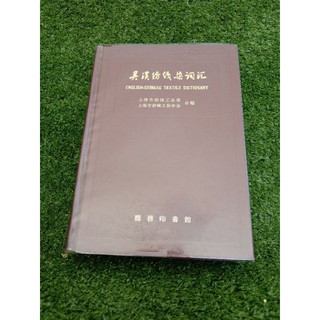 ENGLISH-CHINES TEXTILE DICTIONARY (008)