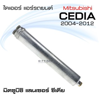 ไดเออร์ แอร์รถยนต์ มิตซูบิชิ ซีเดีย Receiver Drier For MITSUBISHI CEDIA R134a