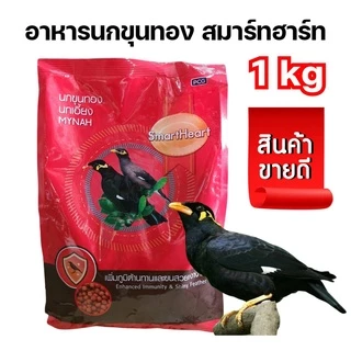 [1kg] อาหารนกขุนทอง นกเอี้ยง 1 กิโลกรัม