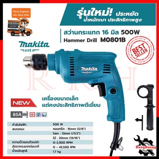 MAKITA สว่านกระแทก สว่านเจาะกระแทก สว่านไฟฟ้า สว่าน 16mm. รุ่น M0801B