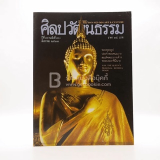 ศิลปวัฒนธรรม ปีที่ 11 ฉบับที่ 10 ส.ค.2533