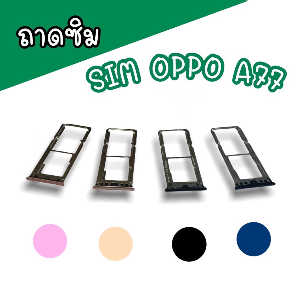 ถาดซิม ซิมนอก Oppo A77ถาดซิม ออปโป้ A77 ซิมนอก OppoA77 ถาดซิมA77 ซิมออปโป้A77 สินค้าพร้อมส่ง