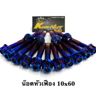 น๊อตหัวเฟือง  10x60 เลสน้ำเงิน ราคาต่อ 1 ตัว