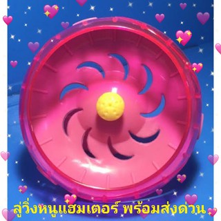 ลู่วิ่งหนูเเฮมเตอร์ เล็ก กว้าง 3 นิ้ว