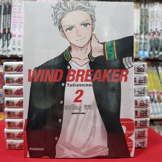 WIND BREAKER วินด์เบรกเกอร์ เล่มที่ 2 หนังสือการ์ตุน มังงะ มือหนึ่ง