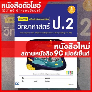 หนังสือป.2 แบบฝึก เสริมเข้มทักษะและการคิดวิทยาศาสตร์ ป.2 (8859161005186)