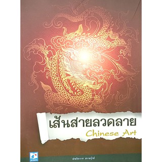 เส้นสายลวดลาย ชุด Chinese Art(9786162133343)