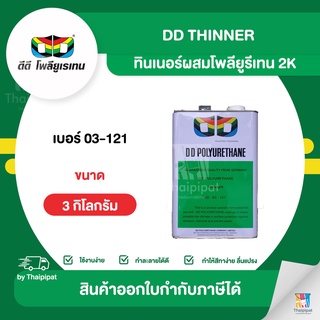 DD Thinner ทินเนอร์ผสมโพลียูรีเทน 2K #03-121 ขนาด 3 กิโลกรัม | Thaipipat - ไทพิพัฒน์