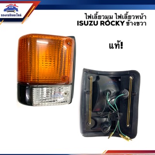 (แท้💯% หาไม่ได้แล้ว⚡️ ) ไฟเลี้ยวมุม ไฟเลี้ยวหน้า อีซูซุ ร็อคกี้ ISUZU ROCKY สีขาว-ส้ม ข้างขวา(RH)