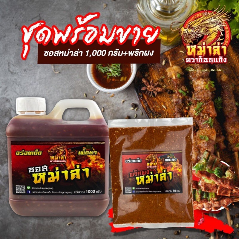 ซอสหม่าล่าดราก้อนแก๊งชุดพร้อมขาย 1000ml+พริกผง50g