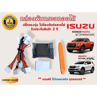 กล่องพับกระจกออโต้ ISUZU D-Max, Mu-X ปลั๊กตรงรุ่น ไม่ต้องตัดต่อสายไฟ