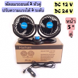 พัดลมติดรถยนต์ มีทั้งDC12V,DC24V พัดลม2หัวคู่ ปรับได้ 3 ระดับ เปิดใช้งานพร้อมกันได้ทั้ง2ตัว ตัวเครื่องเป็นพลาสติกอย่างดี