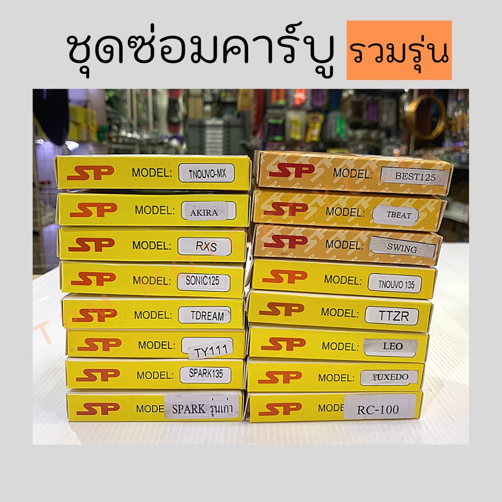 ชุดซ่อมคาร์บู (รวมรุ่น) Honda/Yamaha โนวา,AKIRA,RXS,SONIC125,DREAM,สปาร์ค135,สปาร์คเก่า,ฺBEST125,บีท,SWING,โนวา135,TZR