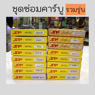 ชุดซ่อมคาร์บู (รวมรุ่น) Honda/Yamaha โนวา,AKIRA,RXS,SONIC125,DREAM,สปาร์ค135,สปาร์คเก่า,ฺBEST125,บีท,SWING,โนวา135,TZR