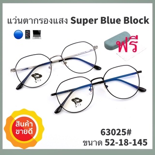 🧡โค้ดWG30SEP 💥แว่น แว่นกรองแสง💥แว่นตา SuperBlueBlock แว่นกรองแสงสีฟ้า แว่นตาแฟชั่น กรองแสงสีฟ้า แว่นวินเทจ BB63025