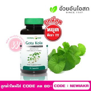 Herbal one gotu kola 60 capsules - อ้วยอันโอสถ สารสกัด ใบบัวบก ประกอบไปด้วย ใบบัวบกสกัด เข้มข้น ลดอาการฟกช้ำ จากอ้วยอัน