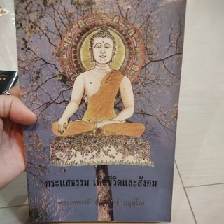 หนังสือ กระแสธรรม เพ่อชีวิตและสังคม โดย พระเทพเวที ประยุทธ์ ปยุตฺโต